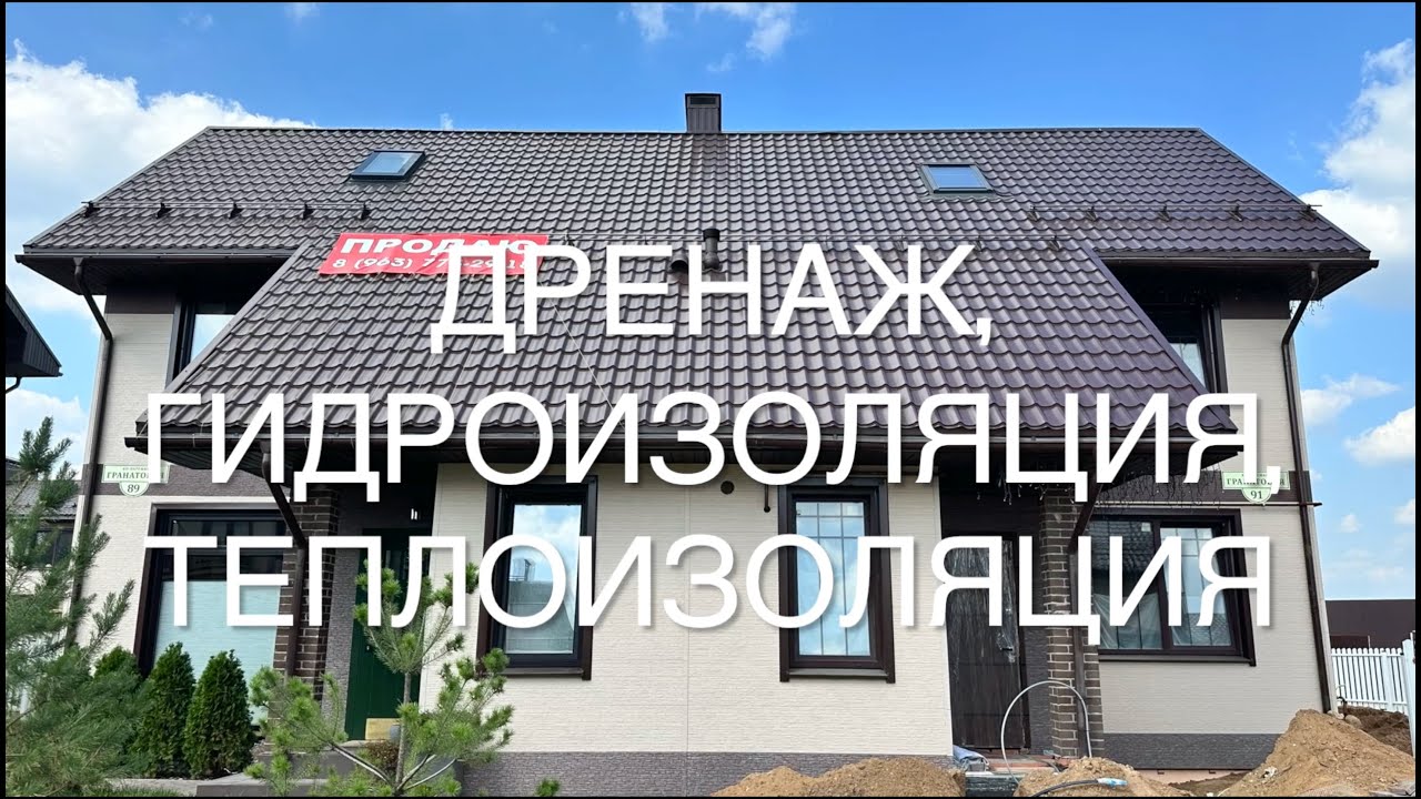 Дренаж, гидроизоляция, теплоизоляция в посёлке Варежки 3