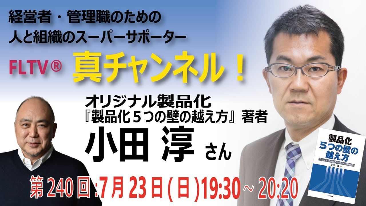 【FLTV&reg;️「真チャンネル！」第240回】オリジナル製品化 ・『製品化5つの壁の越え方』著者・小田 淳（おだ あつし）さん