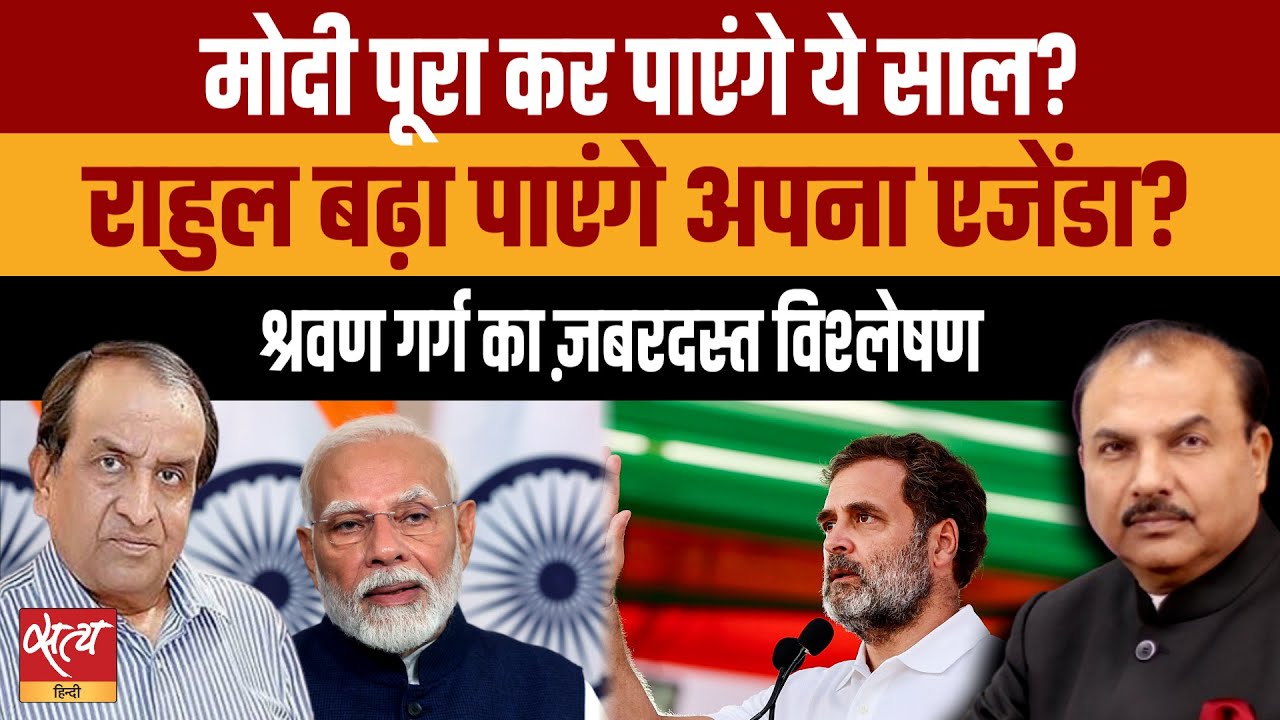 How will the year 2025 be for Modi and Rahul? | CONGRESS | BJP | POLITICS