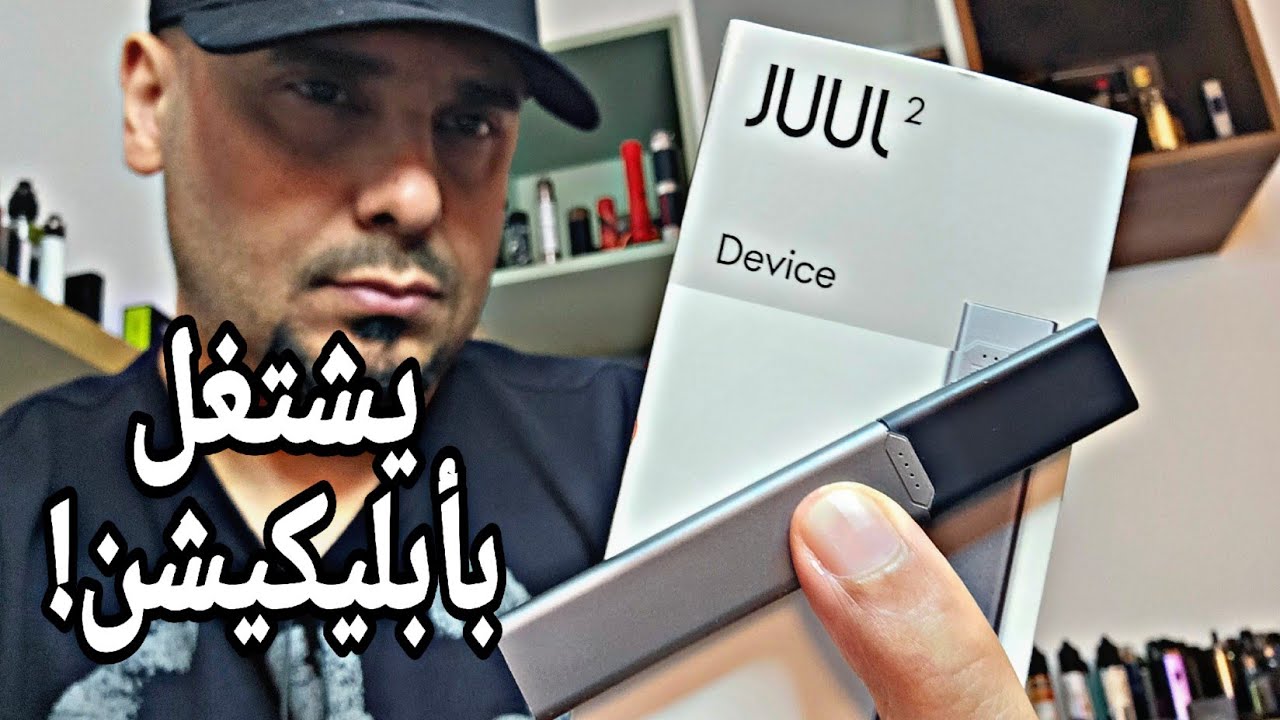 جول بالعربي JUUL IS BACK! JUUL2