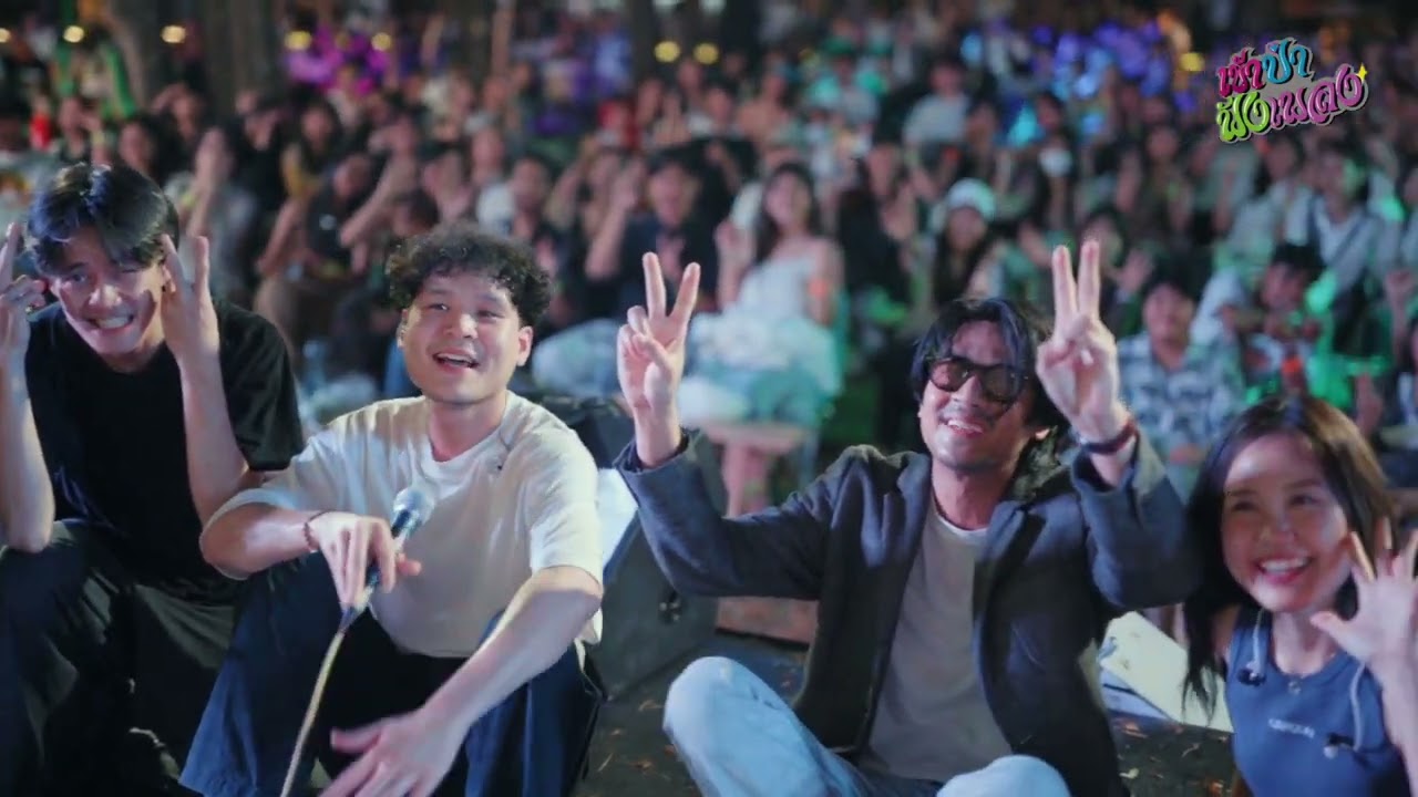 เข้าป่าฟังเพลง day 2 Camper Bar (Highlight)