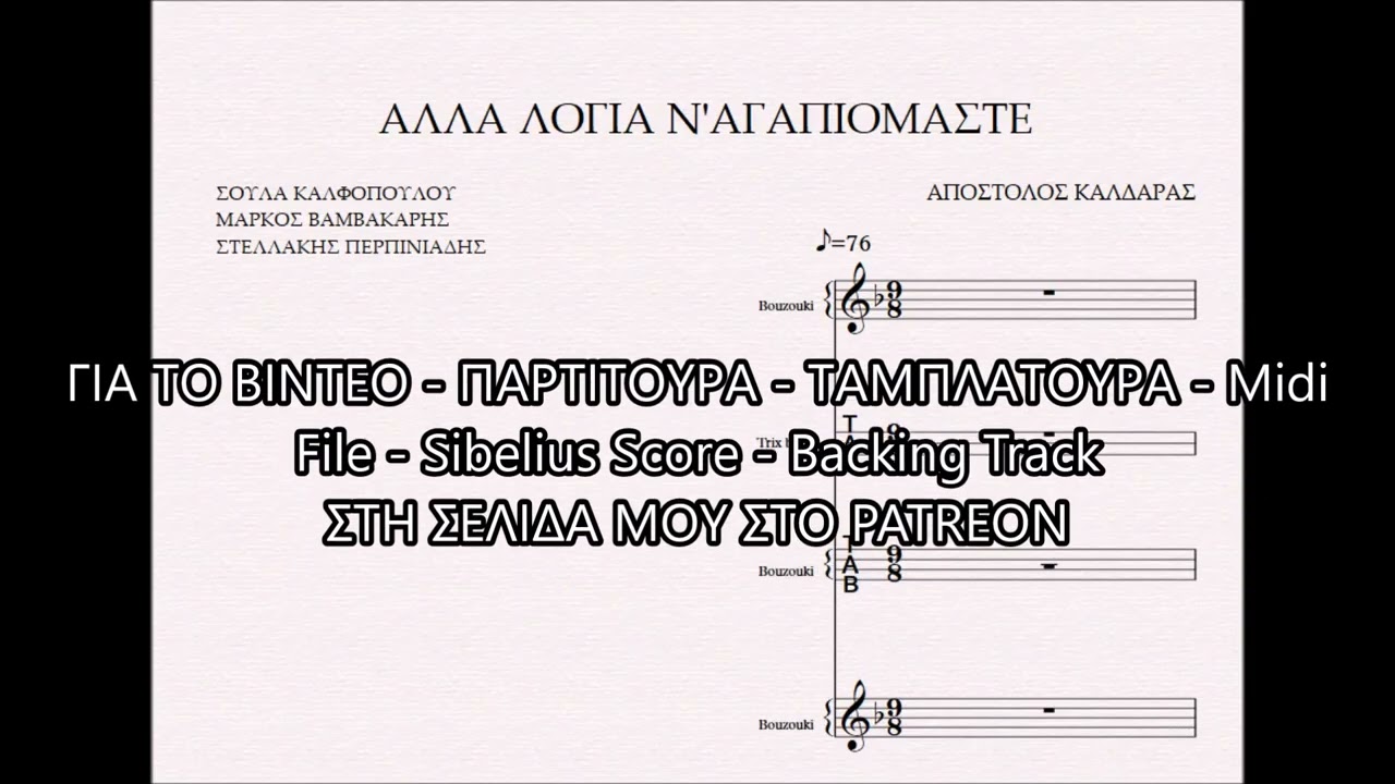 ΑΛΛΑ ΛΟΓΙΑ Ν'ΑΓΑΠΙΟΜΑΣΤΕ  - DEMO ΠΑΡΤΙΤΟΥΡΑ ΑΠΟΣΤΟΛΟΣ ΚΑΛΔΑΡΑΣ