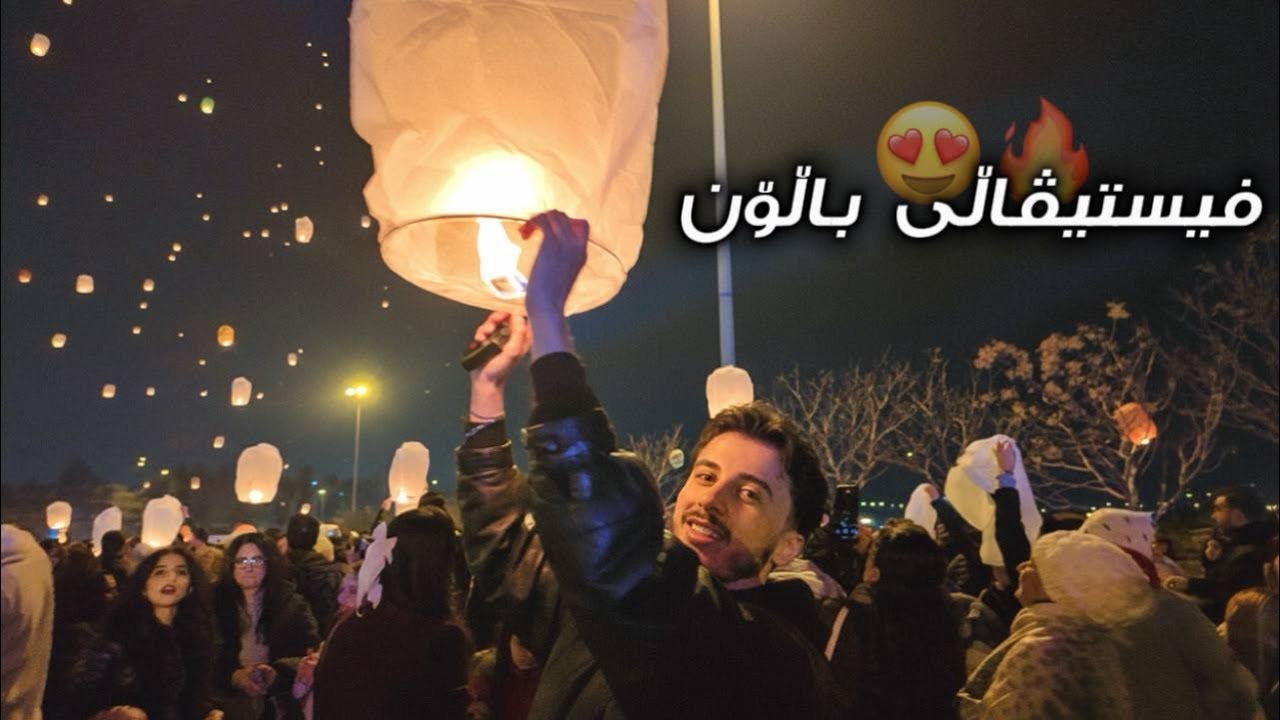 چوین بۆ فیستیڤاڵی باڵۆن دوانم سوتاند 😂💔😬