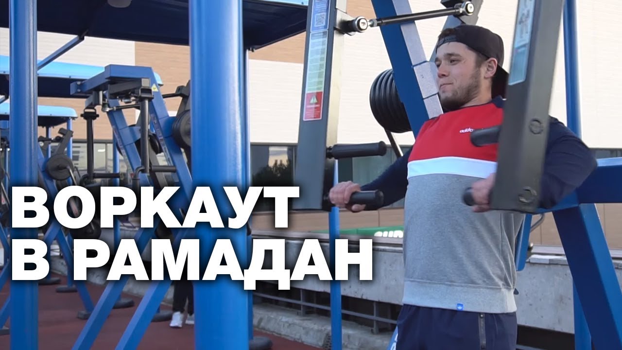 Рамадан воркауту не помеха