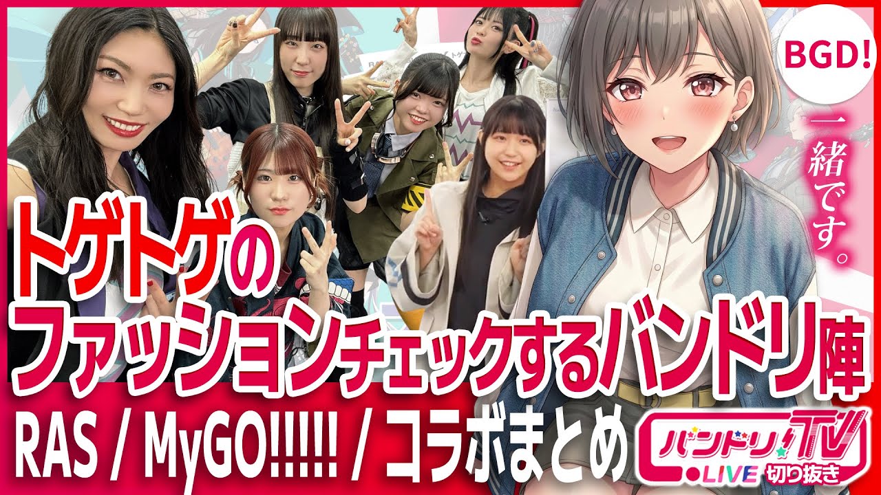 トゲナシトゲアリ衣装が気になり過ぎるバンドリ陣【バンドリ/ガールズバンドクライ/RAISE A SUILEN/MyGO】