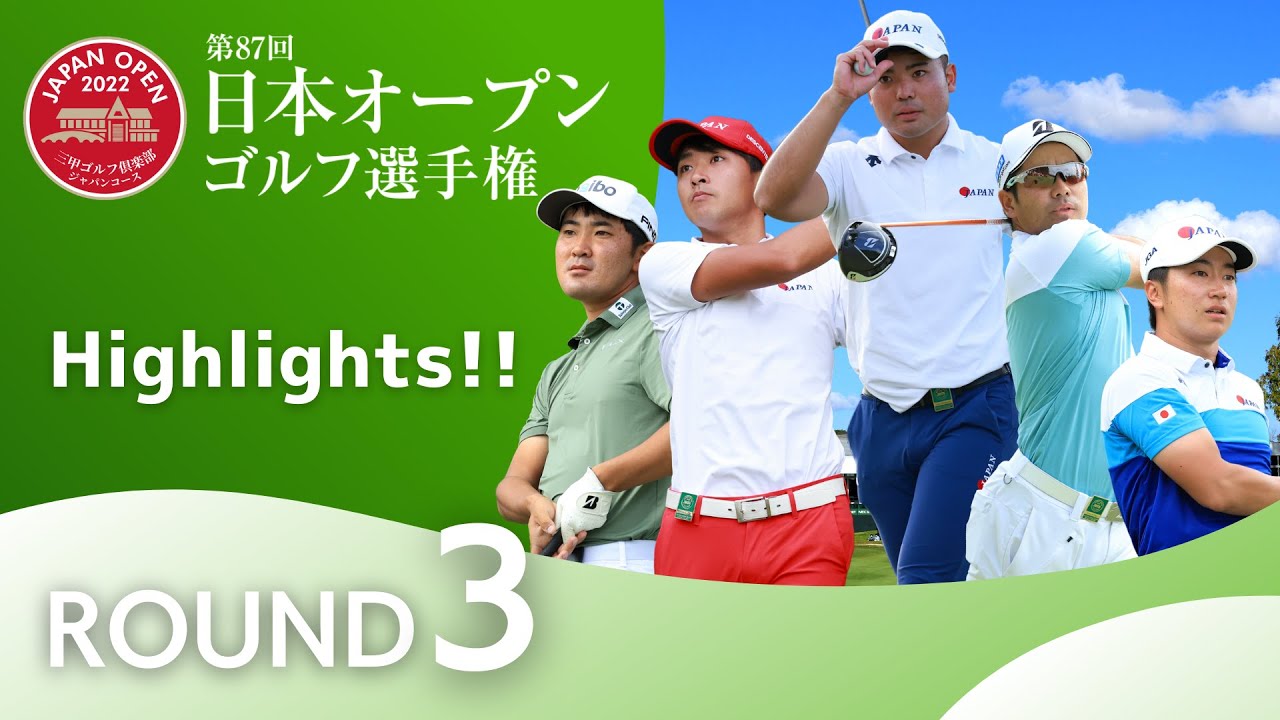 【3R Highlights!】日本オープンゴルフ選手権 第3ラウンド ハイライト!