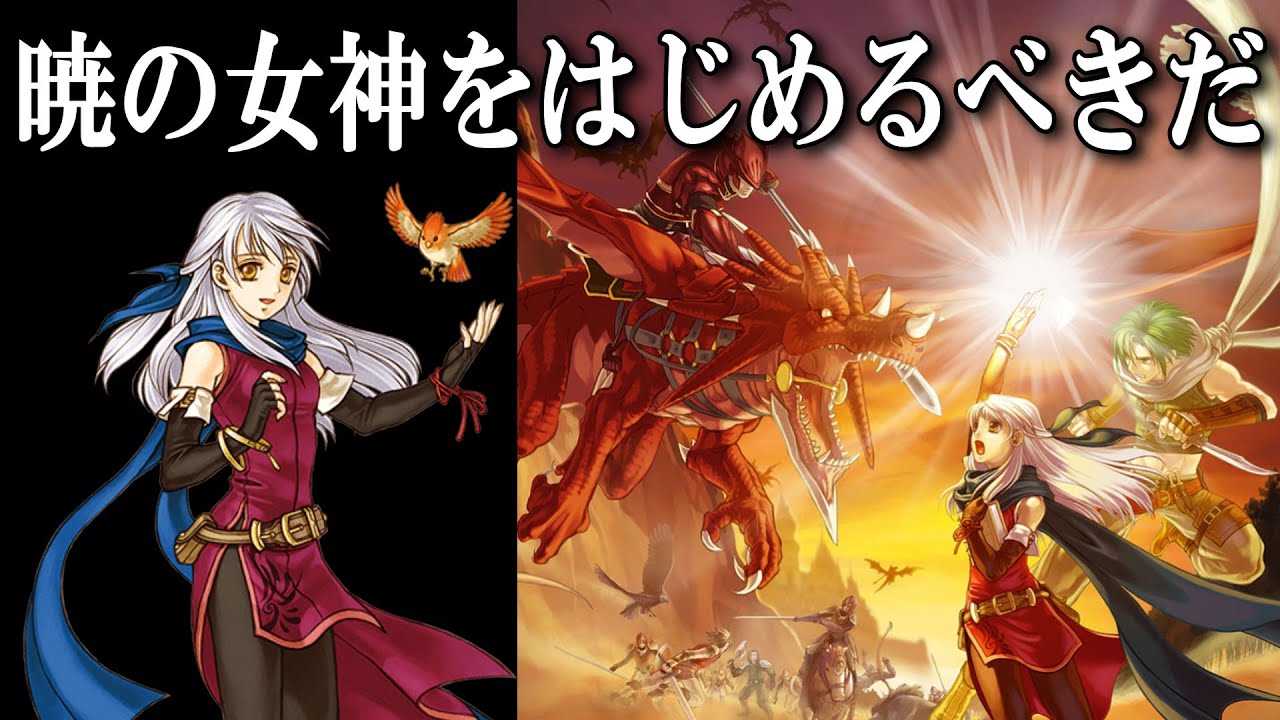 【FE暁の女神】第三回　そろそろ皆さん蒼炎をクリアした頃では？？