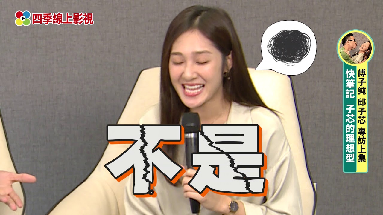 【四季娛樂】多情「群飛CP」示範吻戲！子芯誇子純是理想型