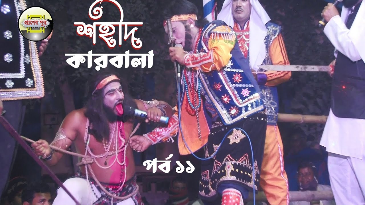 শহীদ কারবালা যাত্রাপালার অসাধারণ পর্ব ১১।নায়িকা টুকটুকি নায়ক রাজিব shohid karbala jatrapala part 10