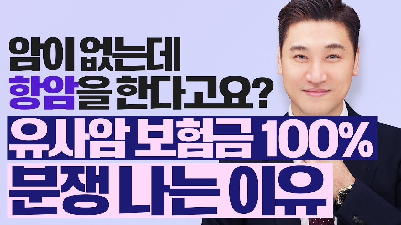 제자리암이라서 암세포 없는데 항암 치료를 한다고요? 유사암치료비 보험금의 함정