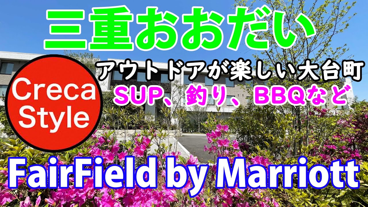 SPGアメックス 皆に知ってほしい！フェアフィールド三重おおだいの楽しみ方！ 宿泊記 Vlogで口コミ マリオットボンヴォイゴールドエリート 【アウトドアの旅】