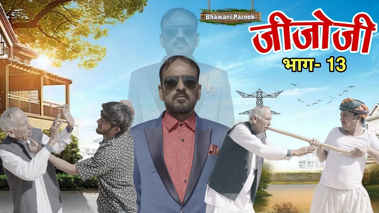 जीजोजी ( एक दुःखी दास्ताँ ) भाग - 13 || भवानी पारीक कॉमेडी वीडियो @BhawaniPareek