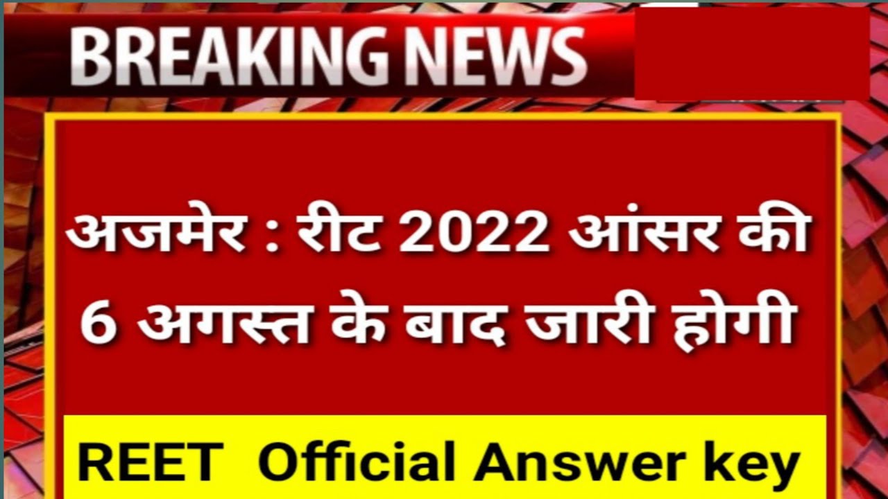 REET 2022 ।। REET Official Answer key 2022 ।। रीट ऑफिशियल आंसर की जारी।। @apnacareerclasses5254