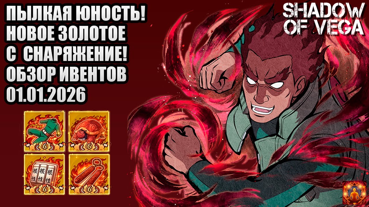 ПЫЛКАЯ ЮНОСТЬ! НОВОЕ ЗОЛОТОЕ С - СНАРЯЖЕНИЕ! ОБЗОР ИВЕНТОВ 01.01.2026 Тени Пика | Конфликт хидзюцу