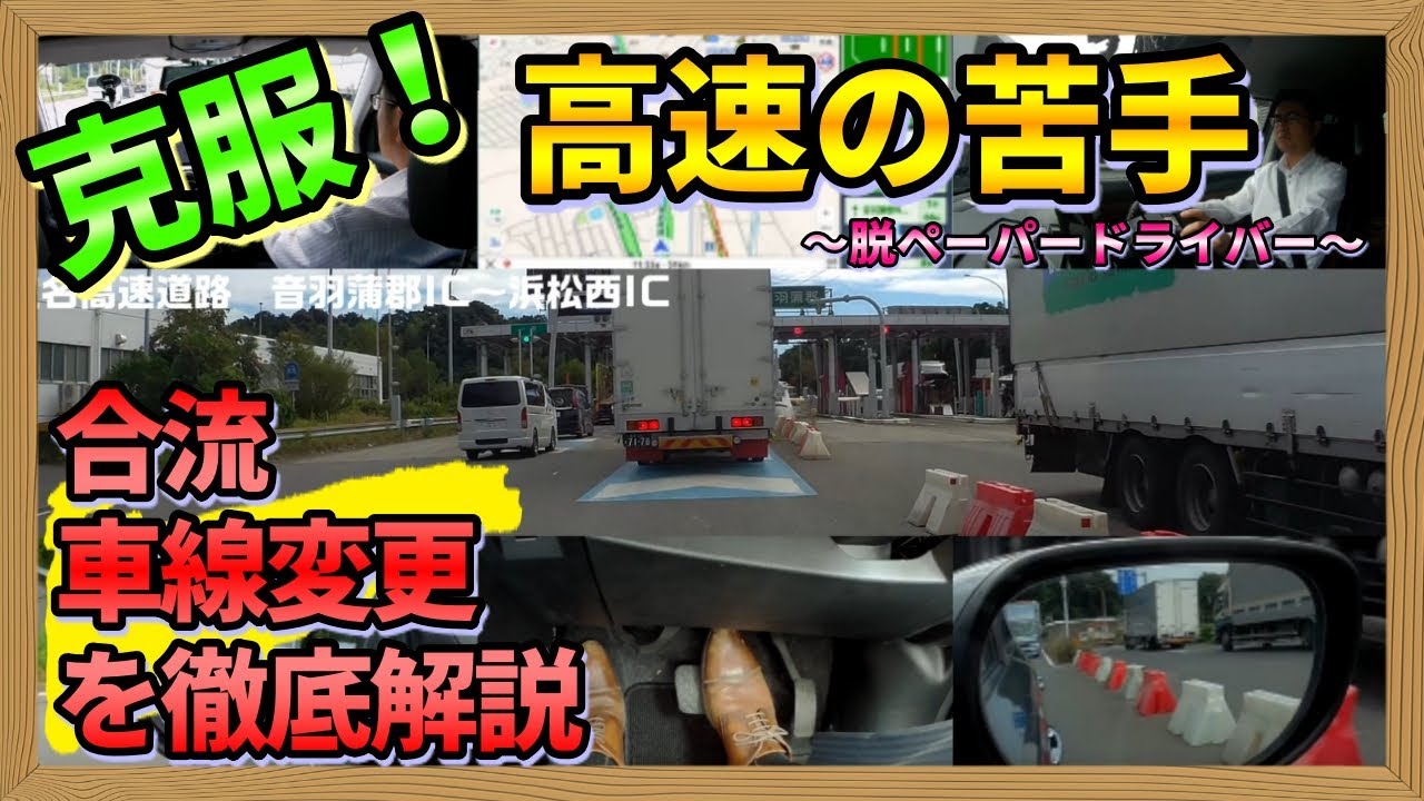 【高速道路の走り方】実際の料金所の通過から合流、さらには車線変更のタイミングまでハンドル操作・ミラーの見方・アクセル操作・スマホの案内まで全てを体験できます。ペーパードライバー・初心者向け
