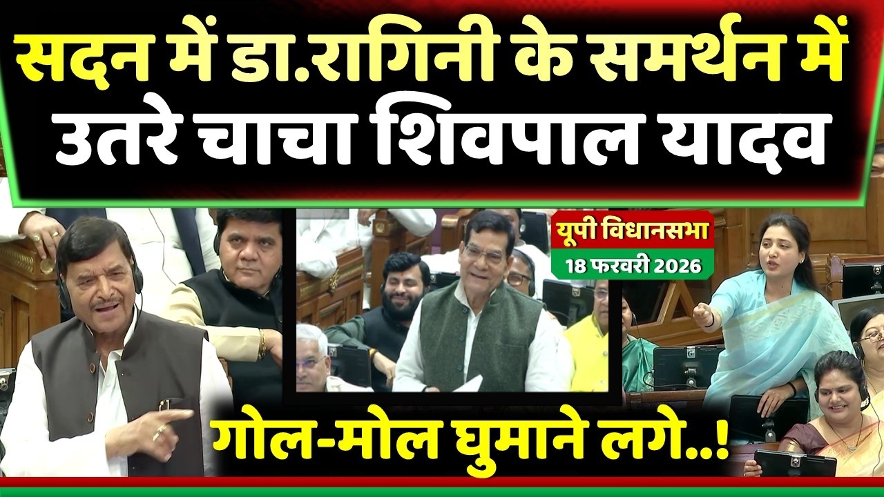 यूपी विधानसभा में डा.रागिनी के समर्थन में उतरे चाचा शिवपाल यादव ऊर्जा मंत्री से.... !