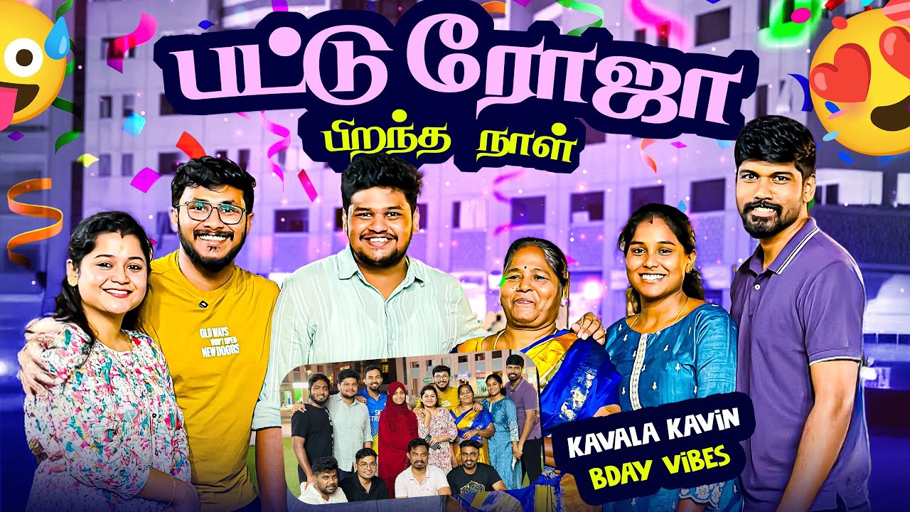 பட்டு ரோஜா பிறந்தநாள் விழா 🤣 - Kaavala Kavin Bday Vibes 😍 | Dubai| Friends| Family Goals| Natpu