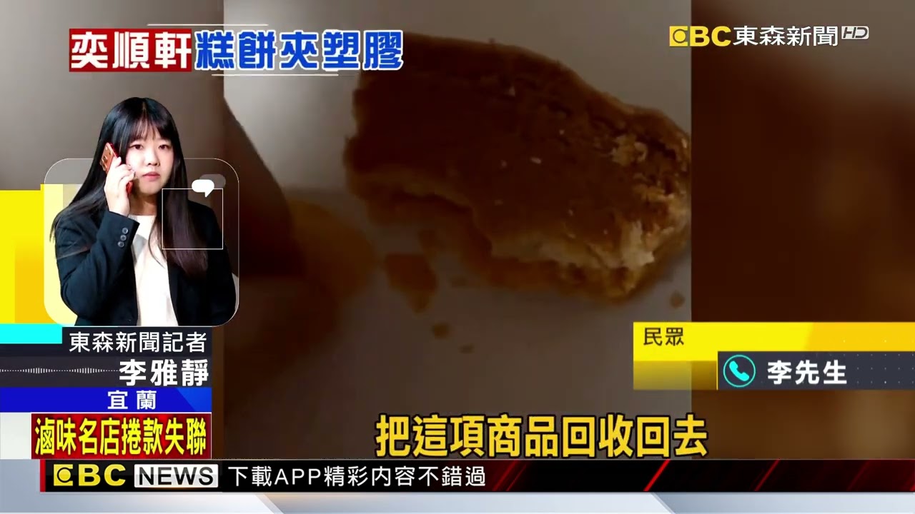 名店「奕順軒」狀元餅有異物 民眾險吃下「塑膠片」@newsebc