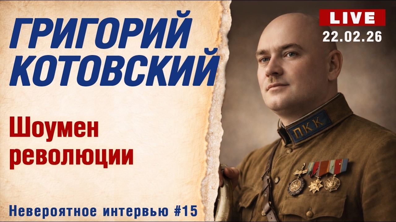 Григорий Котовский: Почему «бандиты» приходят к власти?