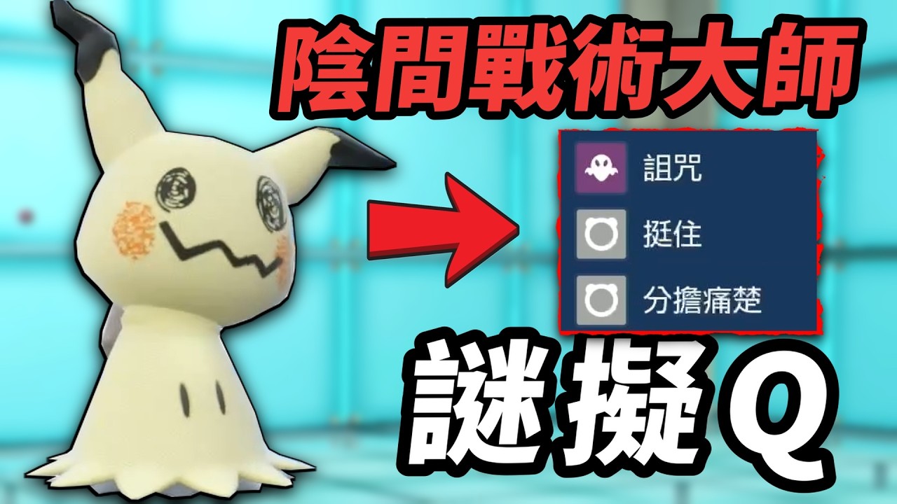 作弊特性這樣用才對 陰間戰術大師 謎擬Q【寶可夢朱紫】#寶可夢  #寶可夢朱紫 #寶可夢對戰