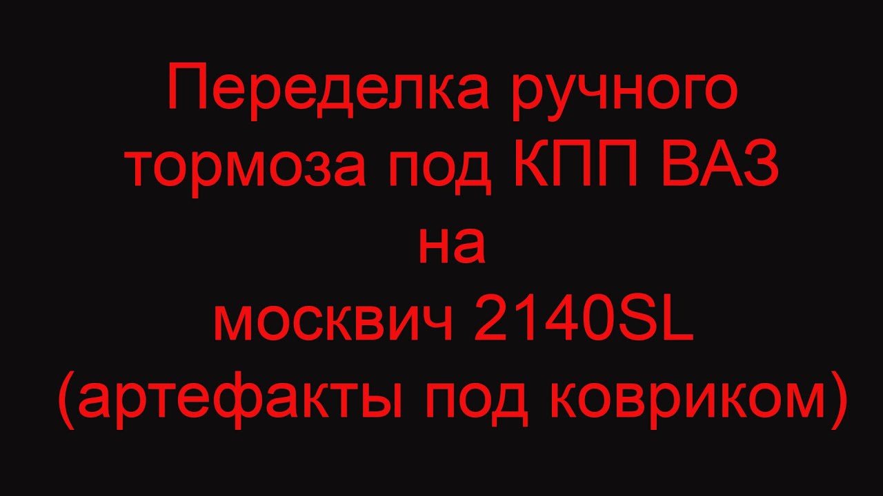Переделка ручного тормоза под КПП ВАЗ на москвич 2140SL (артефакты под ковриком)