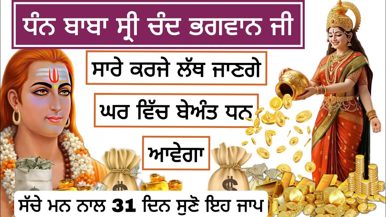  ਸਾਰੇ ਕਰਜੇ ਲੱਥ ਜਾਣਗੇ ਘਰ ਵਿੱਚ ਬੇਅੰਤ ਧਨ ਆਵੇਗਾ ਸੱਚੇ ਮਨ ਨਾਲ 31 ਦਿਨ ਸੁਣੋ ਇਹ ਜਾਪ