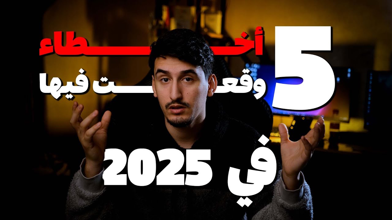 5 أخطاء درتهم في 2025 2