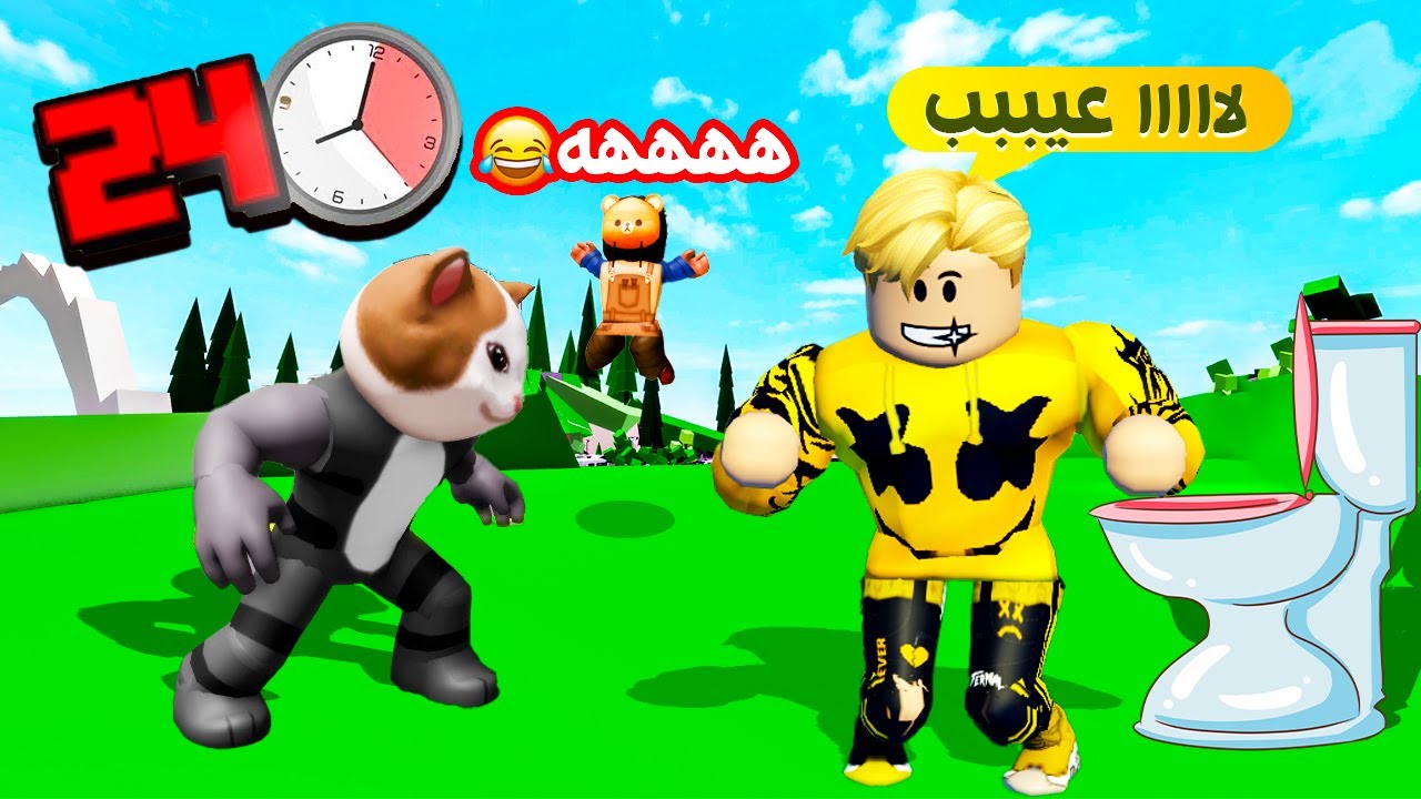 فيلم روبلوكس  : تحدى 24 ساعة اقول للقط لولو نعم على كل شئ .! 😱 ( مش هتصدقوا طلب منى ايه 😭💔 )