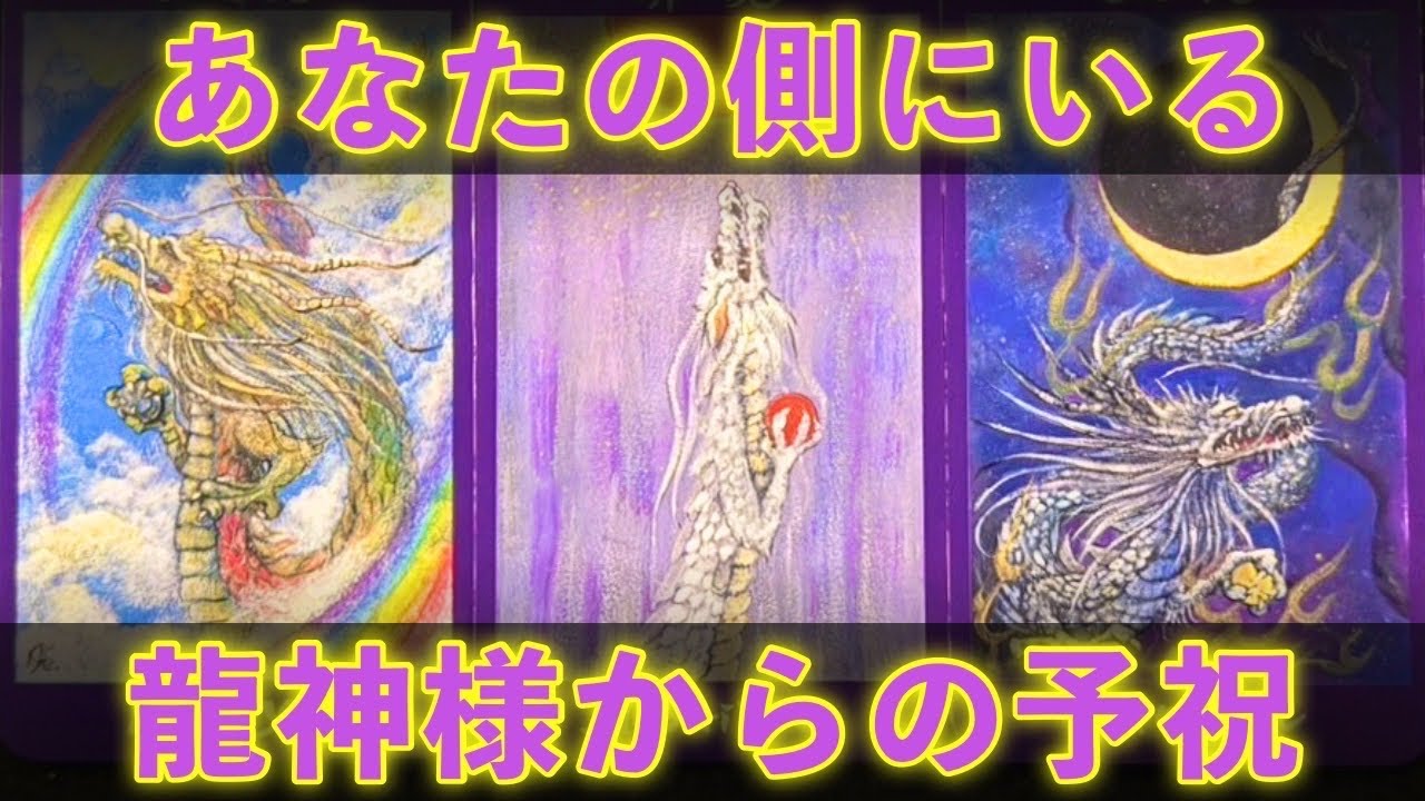 【物凄いカード出た㊗️😆】あなたの側にいる🐉龍神様からの予祝‼️いただきました😆🙌🥳怖いほど当たる✨人生が変わるオラクルカードリーディング✨占い✨スピリチュアル✨/Dragon God Reading
