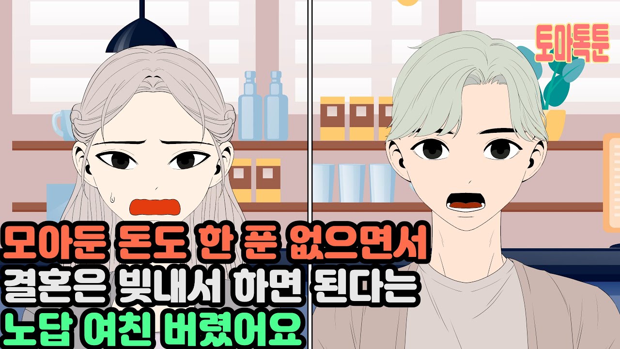 [모음집] 모아둔 돈도 한 푼 없으면서 결혼은 빚내서 하면 된다는 노답 여친 버렸어요