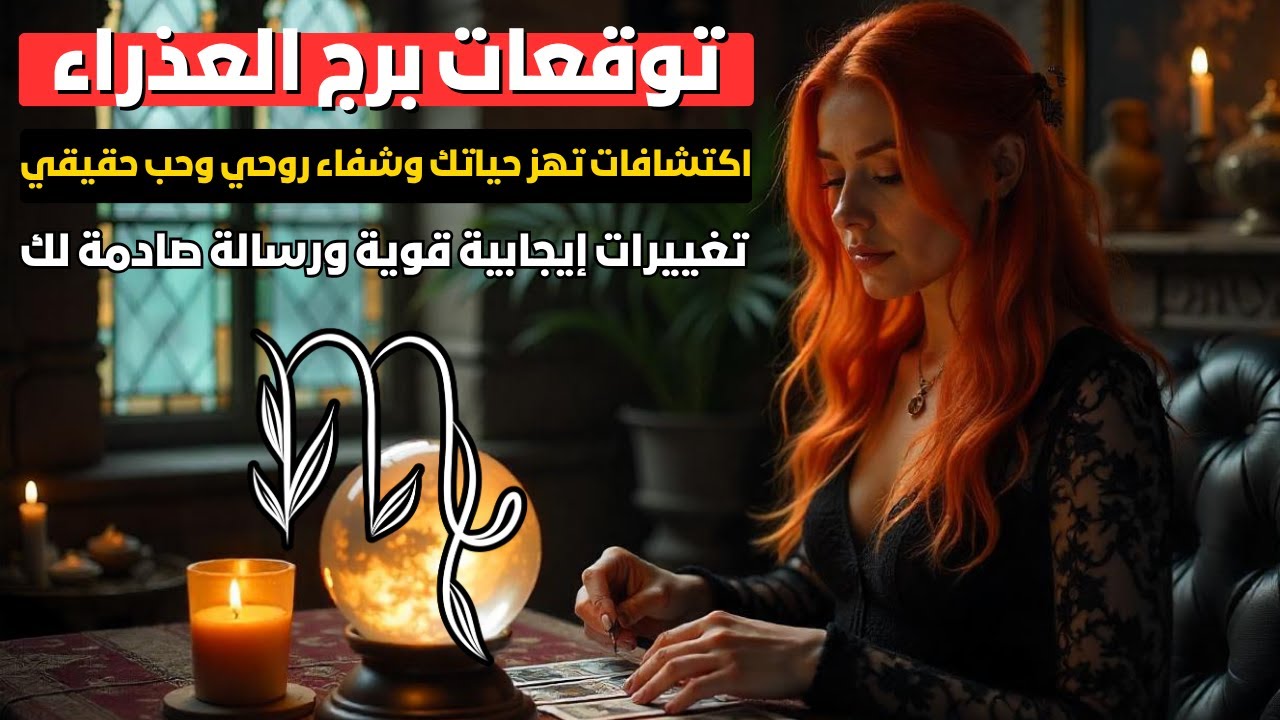توقعات برج العذراء ♍ رسالة قوية بها خير وفرح وشفاء نفسي وروحاني 🙏 فرص عمل هتغير حياتك 💼