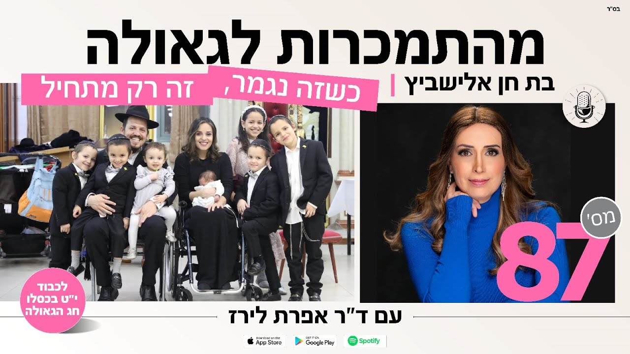 פודקסט 87 בת חן אלישביץ: תאונת הדרכים ששינתה את חיי מספורטאית מצטיינת לשיתוק