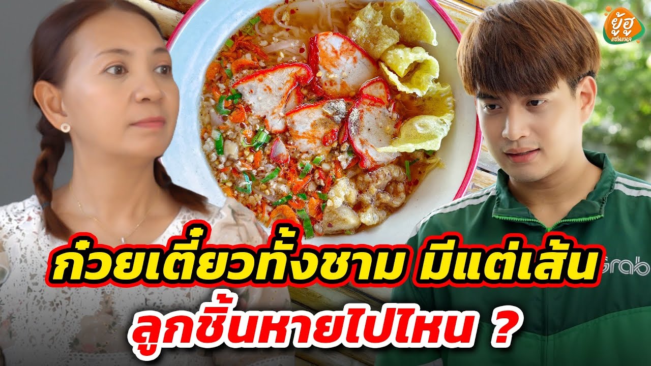 ก๋วยเตี๋ยวทั้งชาม มีแต่เส้น ลูกชิ้นหายไปไหน ?  หนังสั้น I ยู้ฮูแชนแนล