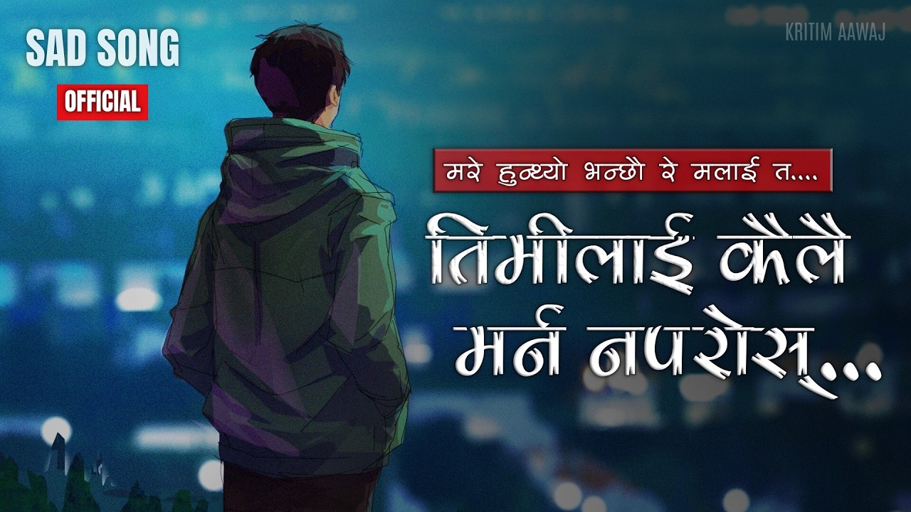 [PRATHANA] Timlai kaile Marna Naparos... Sad Nepali Song - Official