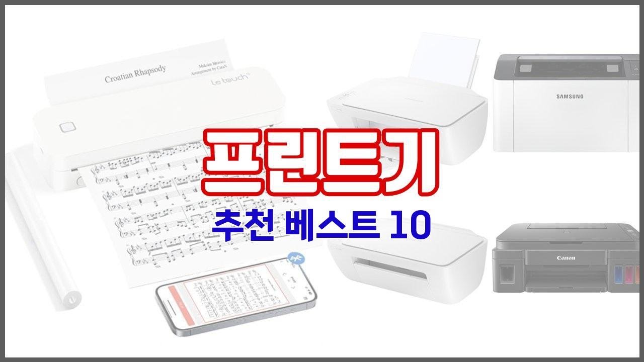프린트기 추천 진짜 가성비를 경험해보세요 가격 대비 품질 최고 상품 10가지