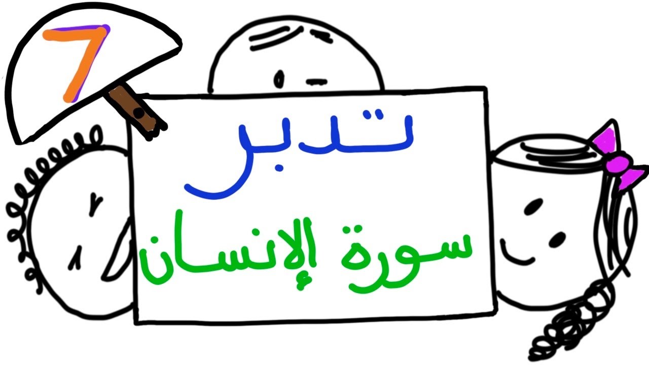 تدبر سورة الإنسان ٧