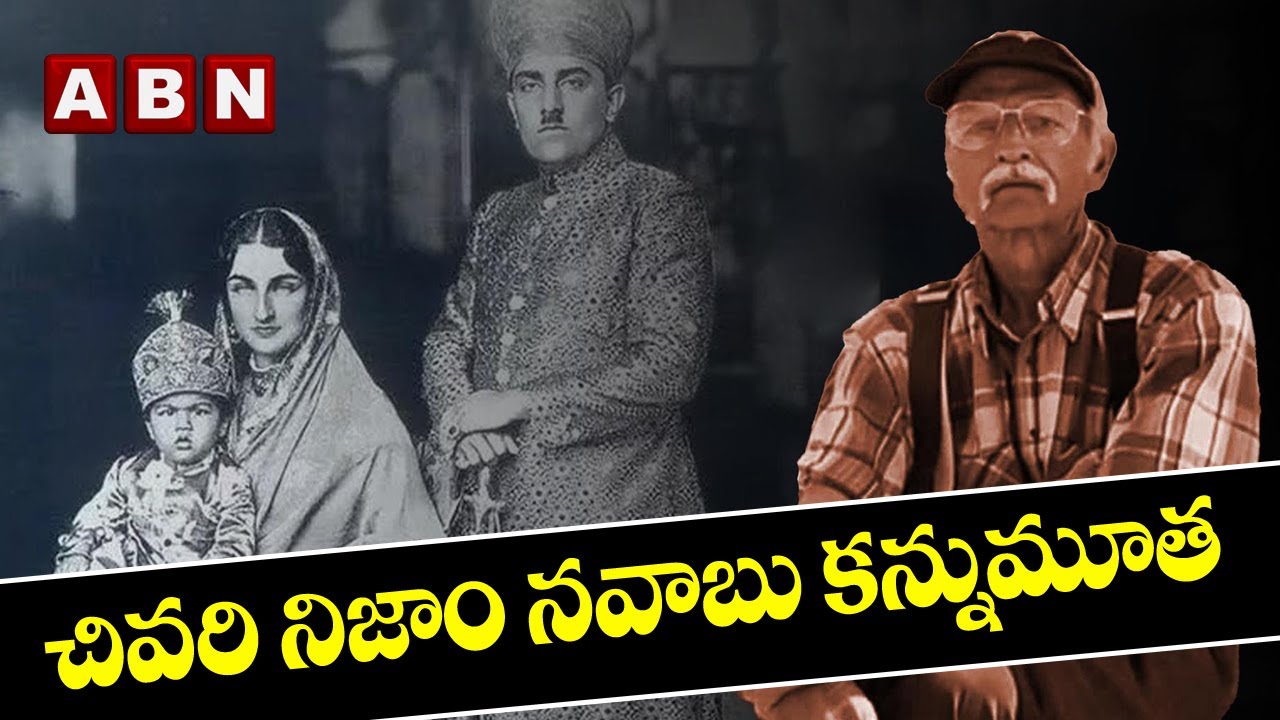 చివరి నిజాం నవాబు కన్నుమూత | Mukarram Jah | 8th Nizam of Hyderabad passes away | ABN Digital