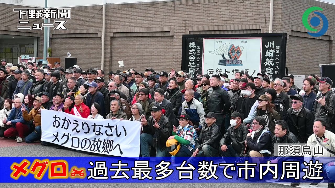 オートバイ「メグロ」　過去最多台数で市内周遊 那須烏山 「第5回メグロ・キャノンボール那須烏山」