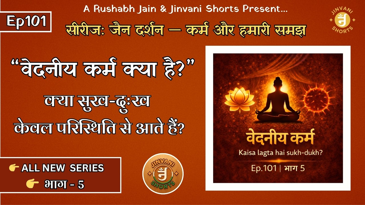 Ep.101: Jain Darshan — Karm aur Hamari Samajh | Vedaniya Karm Kya Hai? | Jinvani Shorts