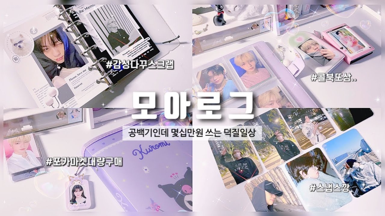 [모아로그] 준등기깡과 앨범깡을 곁들인 공백기 브이로그 σ̴̶̷̤ .̫ σ̴̶̷̤ ♡ 포카마켓 • 유어이모션 콜북 • 준등기깡 • 덕질다이어리 • 다꾸 • 포카 바인더 정리