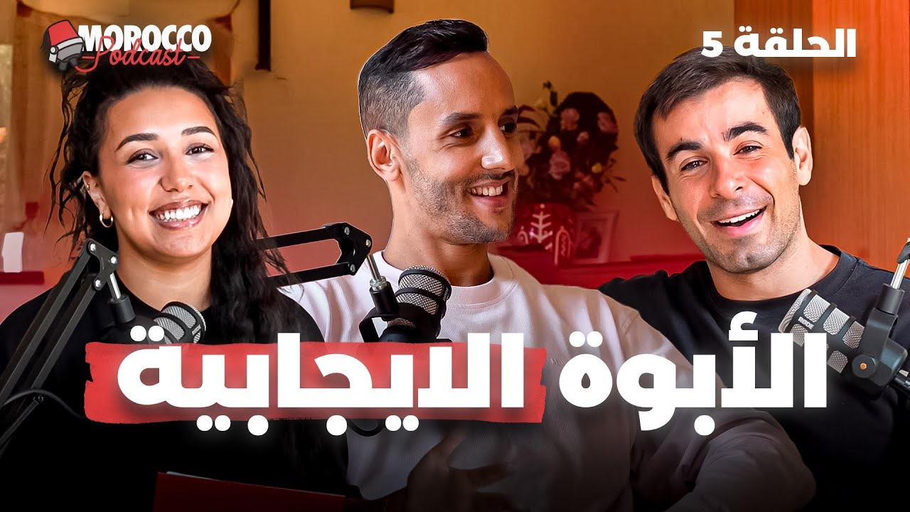 Entrepreneurship & Father Amine HLS ما بين المقاولة و الأبوة و صناعة المحتوى - MOROCCO PODCAST ep5