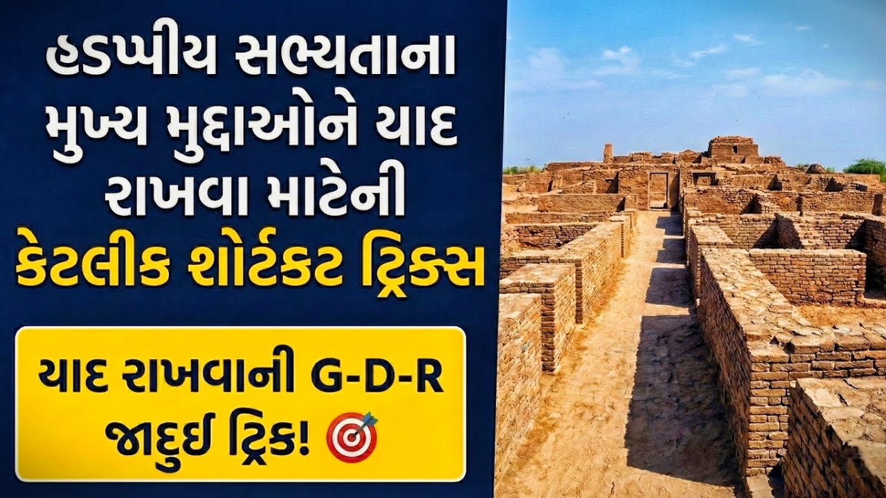 હડપ્પીય સભ્યતા યાદ રાખવાની જબરદસ્ત શોર્ટકટ ટ્રિક્સ 🤩 | Harappan Civilization Tricks in Gujarati