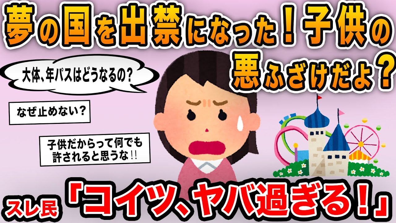 【報告者キチ】「夢の国を出禁になったんだけど！ミ〇キーを池に落としちゃったけど子供のした事だよ？」→笑ってて子供を止めなかった基地親をフルボッコに！