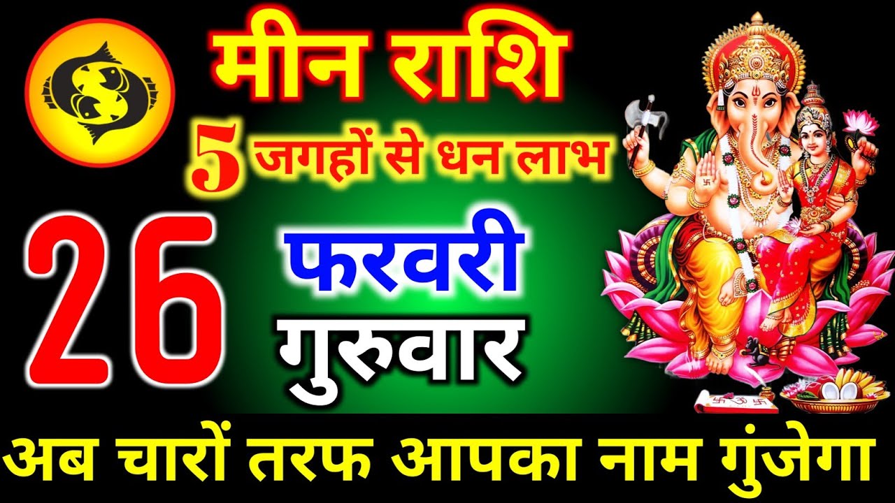 मीन राशि वालों 21 फरवरी शनिवार 5 जगहों से धन लाभ होगी चारों तरफ आपका नाम गूंजेगा। meen Rashi 