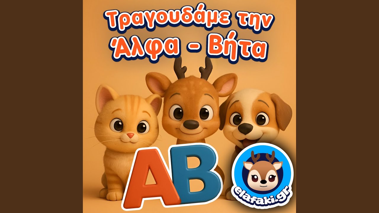 &Tau;&rho;&alpha;&gamma;&omicron;&upsilon;&delta;ά&mu;&epsilon; &tau;&eta;&nu; Ά&lambda;&phi;&alpha; - &Beta;ή&tau;&alpha;