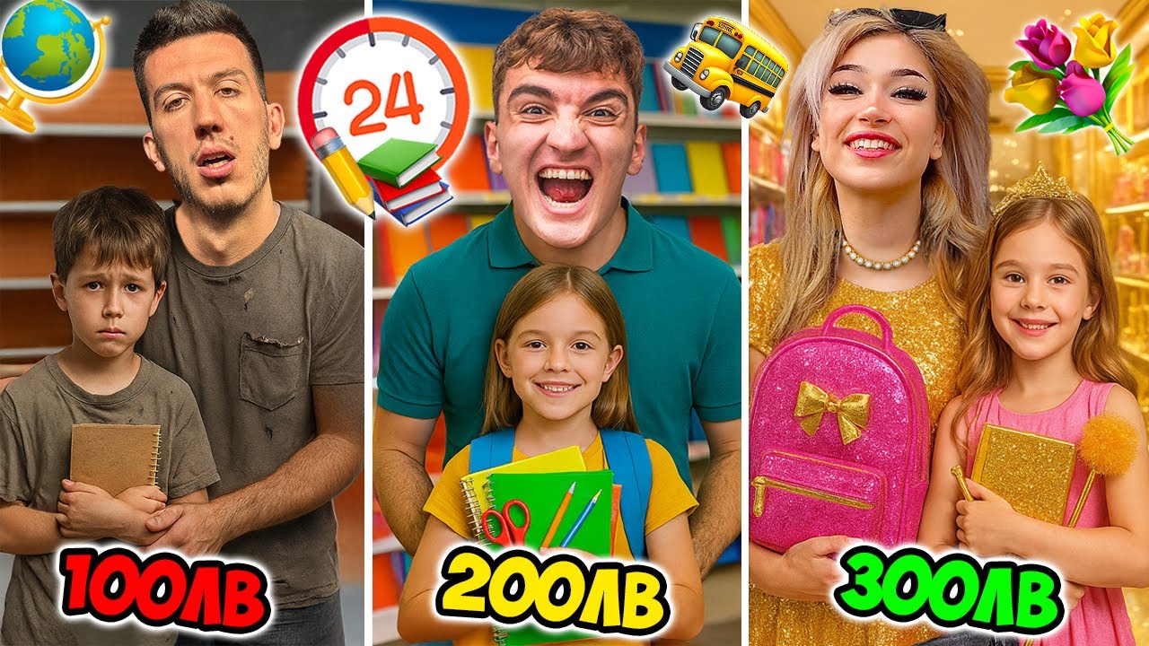 СТАВАМЕ РОДИТЕЛИ НА ПЪРВИ УЧЕБЕН ДЕН: БЕДЕН VS БОГАТ VS МИЛИОНЕР!