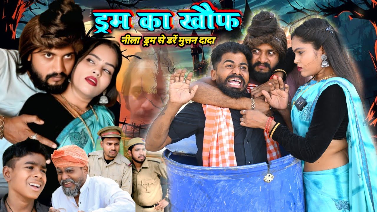 Muttan dada || ड्रम का खौफ  🛢️नीला ड्रम से  डरे मुत्तन दादा  🥰🥰