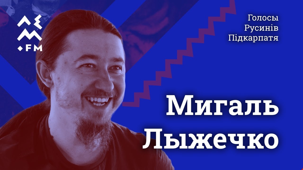 Мигаль Лыжечко | Голосы Русинів Підкарпатя