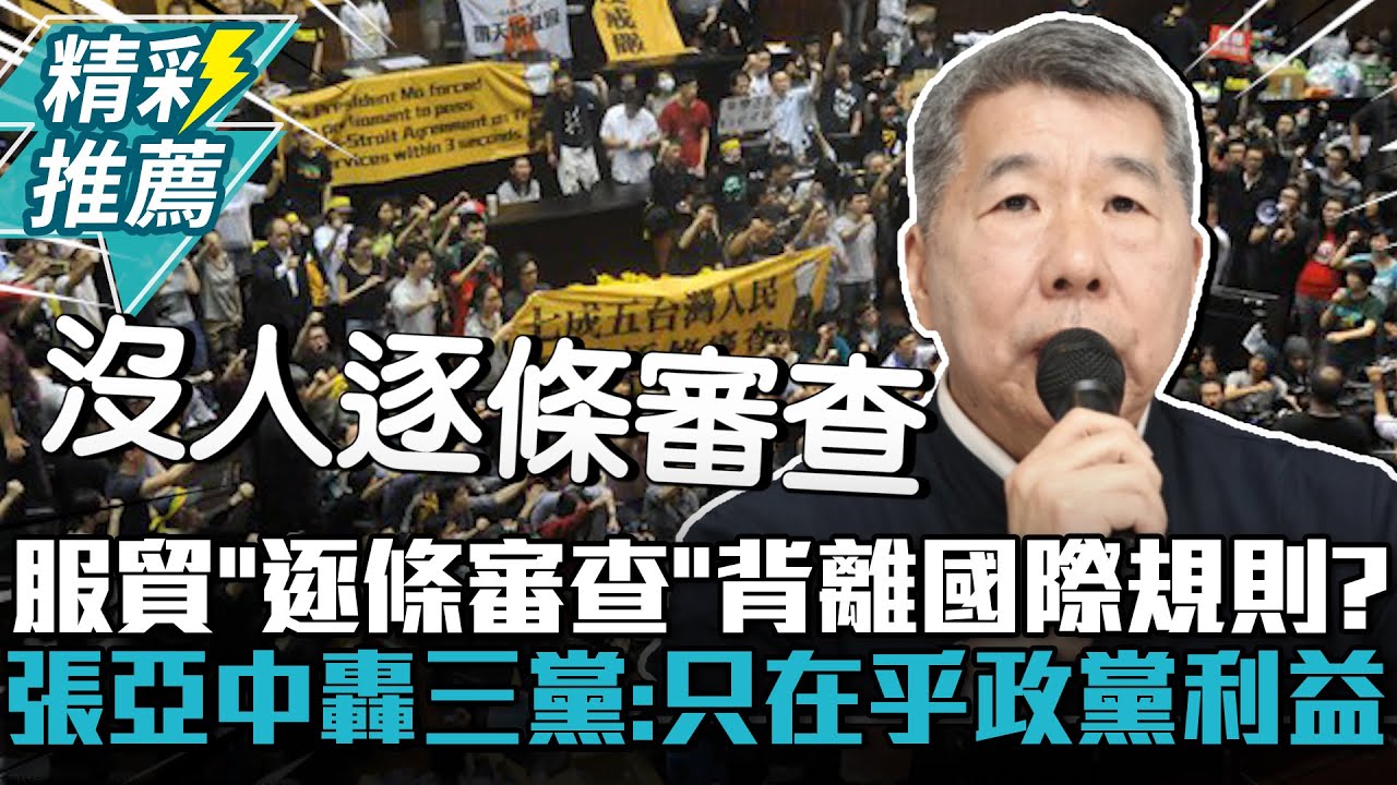 服貿「逐條審查」背離國際規則？張亞中轟三黨「瞎混一通」：只在乎政黨利益【CNEWS】 @中廣新聞網BCC