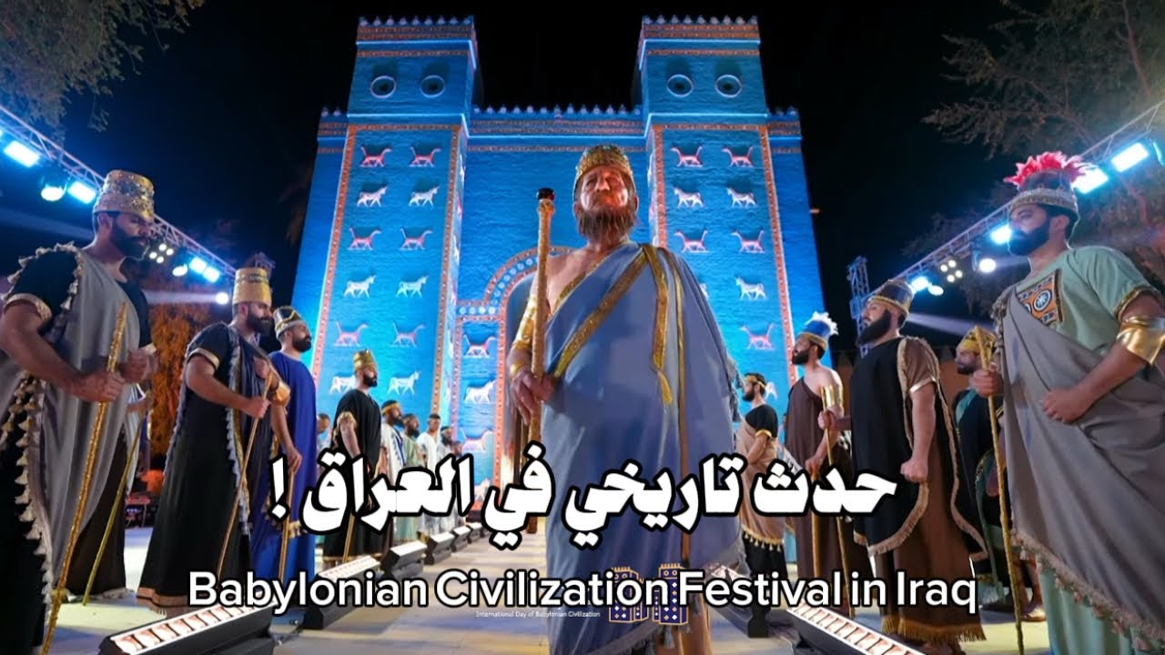 لأول مرة في العراق … مهرجان اليوم العالمي للحضارة البابلية ! فلم سينمائي وعروض مبهرة !